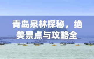 青島泉林探秘，絕美景點(diǎn)與攻略全解析！