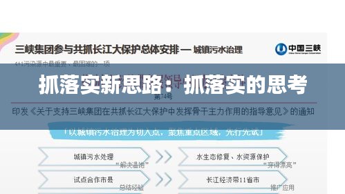 抓落實(shí)新思路：抓落實(shí)的思考 