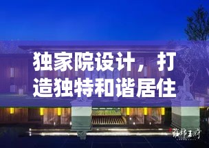 獨(dú)家院設(shè)計(jì)，打造獨(dú)特和諧居住空間