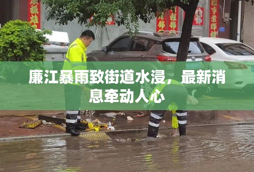 廉江暴雨致街道水浸，最新消息牽動人心