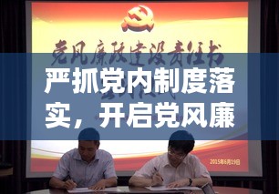 嚴(yán)抓黨內(nèi)制度落實(shí)，開啟黨風(fēng)廉政新篇章