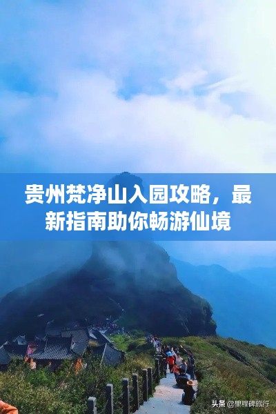 貴州梵凈山入園攻略，最新指南助你暢游仙境