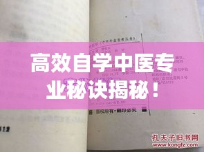 高效自學中醫(yī)專業(yè)秘訣揭秘！