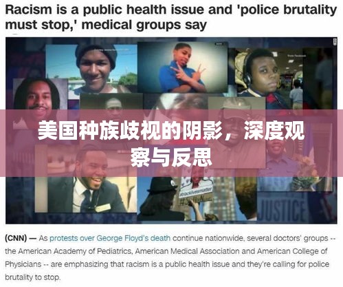 美國種族歧視的陰影，深度觀察與反思