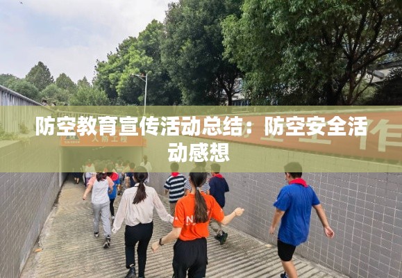 防空教育宣傳活動(dòng)總結(jié)：防空安全活動(dòng)感想 