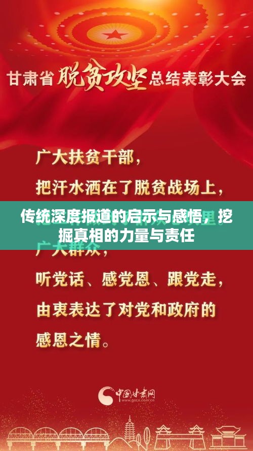 傳統(tǒng)深度報(bào)道的啟示與感悟，挖掘真相的力量與責(zé)任