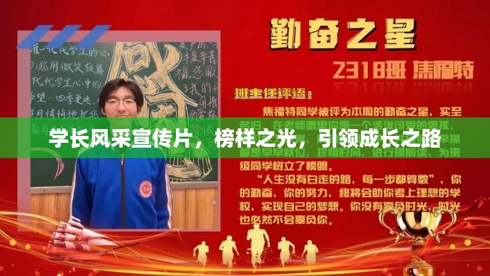 學(xué)長(zhǎng)風(fēng)采宣傳片，榜樣之光，引領(lǐng)成長(zhǎng)之路