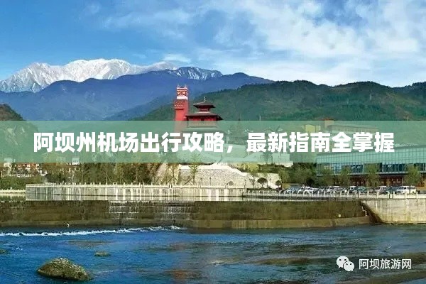 阿壩州機(jī)場出行攻略，最新指南全掌握