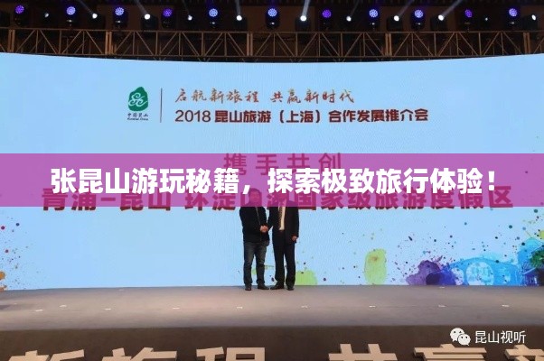 張昆山游玩秘籍，探索極致旅行體驗！