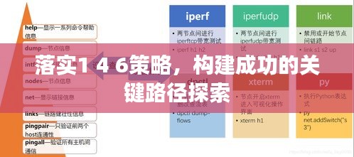 落實(shí)1 4 6策略，構(gòu)建成功的關(guān)鍵路徑探索