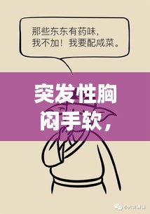 突發(fā)性胸悶手軟，癥狀背后的健康警鐘響起