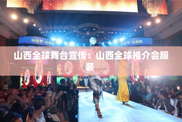 山西全球舞臺宣傳：山西全球推介會服裝 