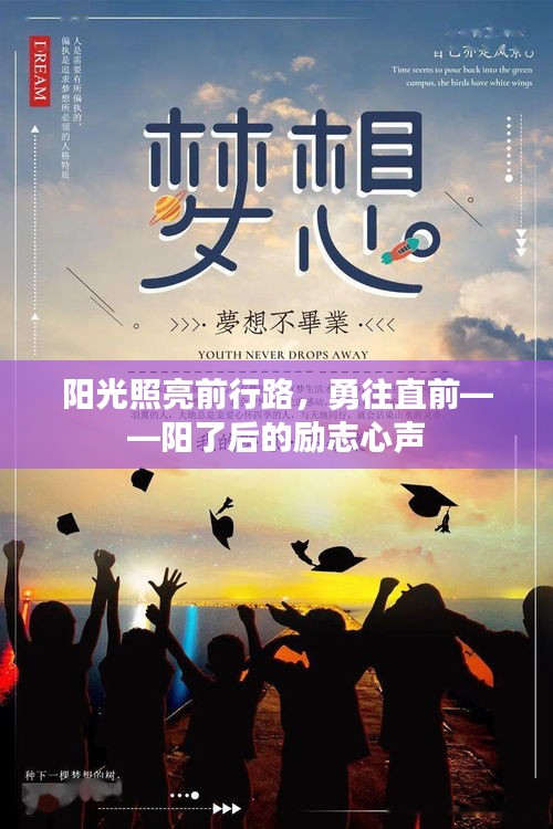 陽光照亮前行路，勇往直前——陽了后的勵(lì)志心聲