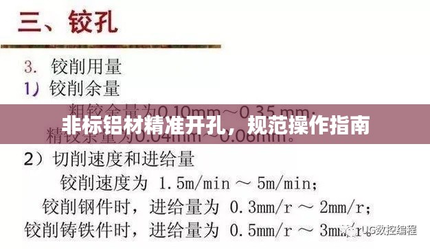 非標鋁材精準開孔，規(guī)范操作指南