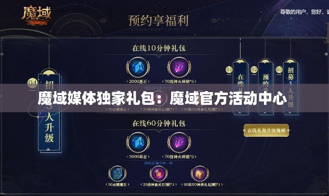 魔域媒體獨家禮包：魔域官方活動中心 