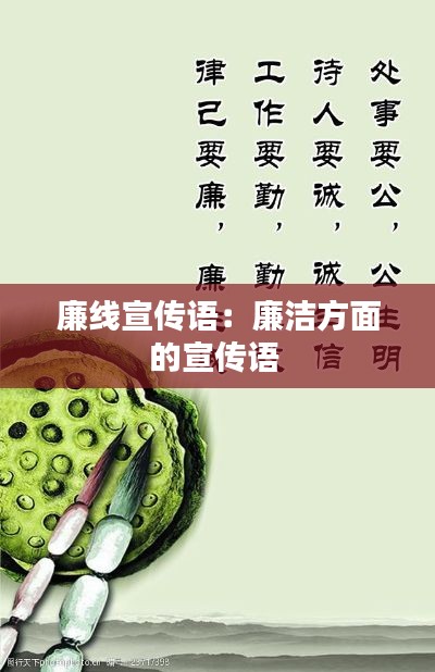 廉線宣傳語：廉潔方面的宣傳語 