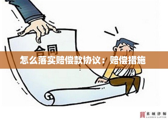 怎么落實(shí)賠償款協(xié)議：賠償措施 