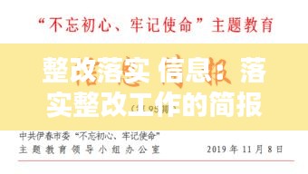 整改落實(shí) 信息：落實(shí)整改工作的簡(jiǎn)報(bào) 