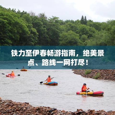 鐵力至伊春暢游指南，絕美景點(diǎn)、路線一網(wǎng)打盡！