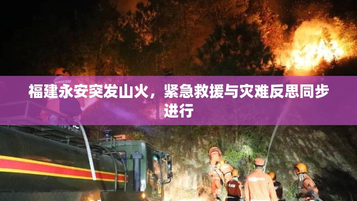 福建永安突發(fā)山火，緊急救援與災難反思同步進行