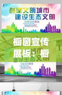 櫥窗宣傳展板：櫥窗設(shè)計(jì)展板 