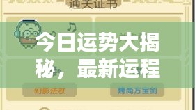 今日運勢大揭秘，最新運程走勢預(yù)測