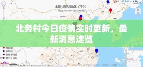 北務(wù)村今日疫情實(shí)時(shí)更新，最新消息速覽