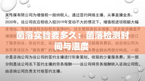 菌落實(shí)驗(yàn)要多久：菌落檢測(cè)時(shí)間與溫度 