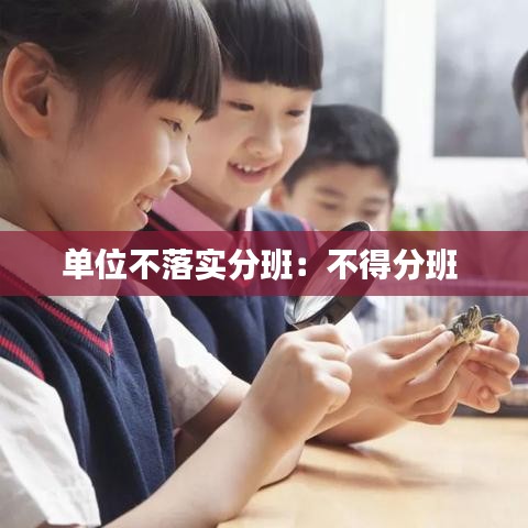 單位不落實(shí)分班：不得分班 