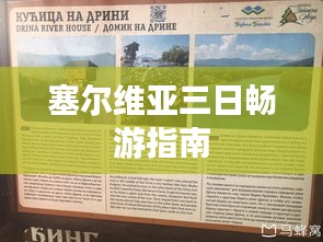塞爾維亞三日暢游指南