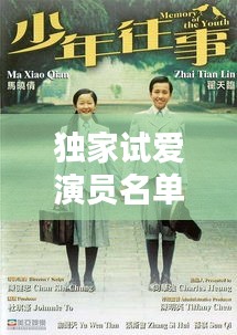 獨(dú)家試愛演員名單：獨(dú)家試愛 結(jié)局 