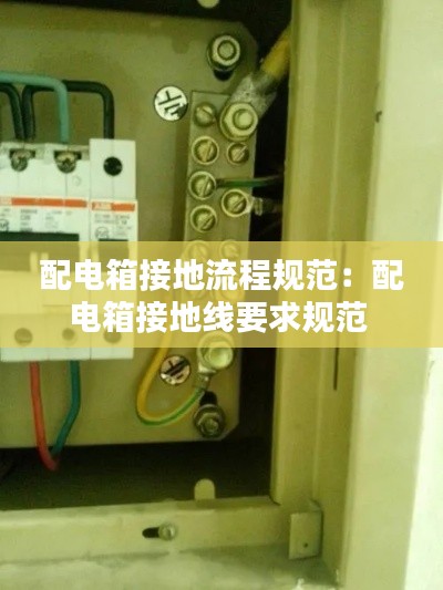 配電箱接地流程規(guī)范：配電箱接地線(xiàn)要求規(guī)范 
