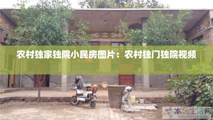 農(nóng)村獨家獨院小民房圖片：農(nóng)村獨門獨院視頻 
