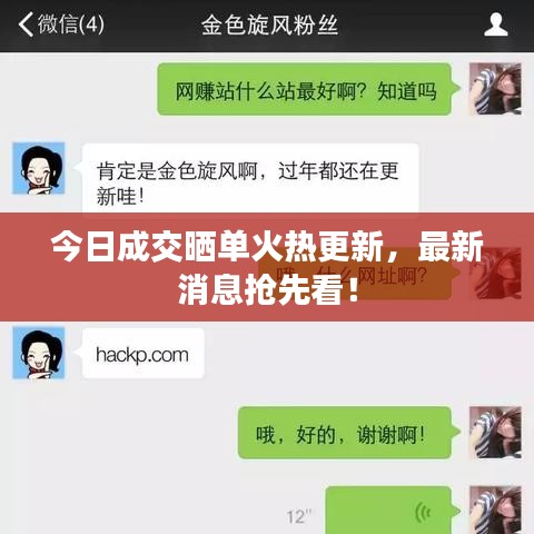 今日成交曬單火熱更新，最新消息搶先看！