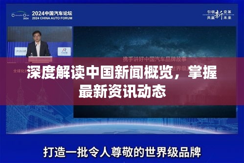 深度解讀中國新聞概覽，掌握最新資訊動態(tài)