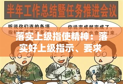 落實上級指使精神：落實好上級指示、要求 