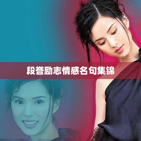 段譽(yù)勵(lì)志情感名句集錦