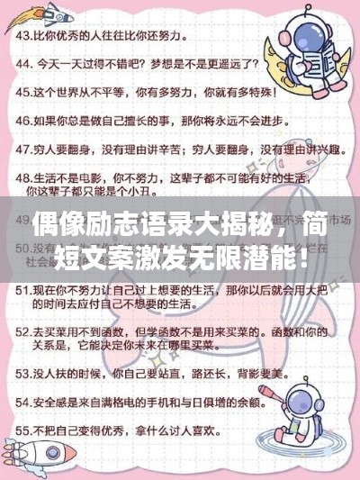 偶像勵志語錄大揭秘，簡短文案激發(fā)無限潛能！