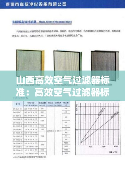 山西高效空氣過濾器標準：高效空氣過濾器標準 2018 