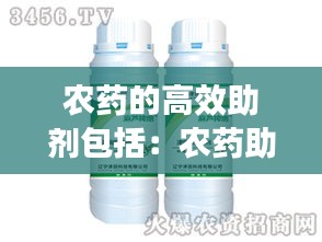 農(nóng)藥的高效助劑包括：農(nóng)藥助劑能提高藥效嗎 