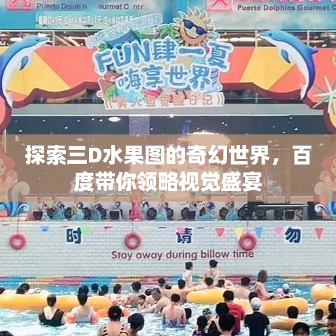 探索三D水果圖的奇幻世界，百度帶你領(lǐng)略視覺盛宴