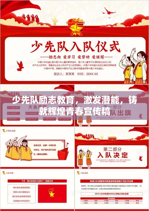 少先隊(duì)勵志教育，激發(fā)潛能，鑄就輝煌青春宣傳稿