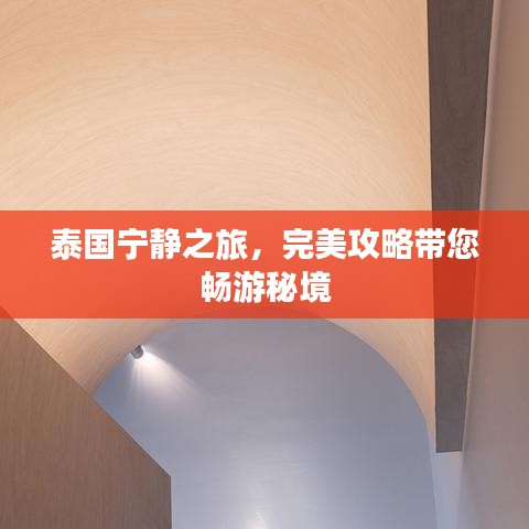 泰國寧靜之旅，完美攻略帶您暢游秘境