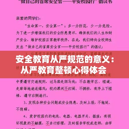 安全教育從嚴(yán)規(guī)范的意義：從嚴(yán)教育整頓心得體會(huì) 