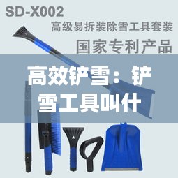 高效鏟雪：鏟雪工具叫什么 