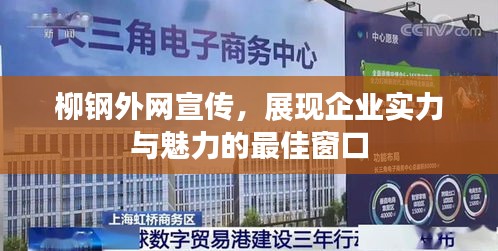 柳鋼外網(wǎng)宣傳，展現(xiàn)企業(yè)實力與魅力的最佳窗口