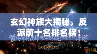 玄幻神族大揭秘，反派前十名排名榜！