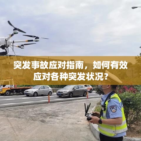 突發(fā)事故應(yīng)對(duì)指南，如何有效應(yīng)對(duì)各種突發(fā)狀況？