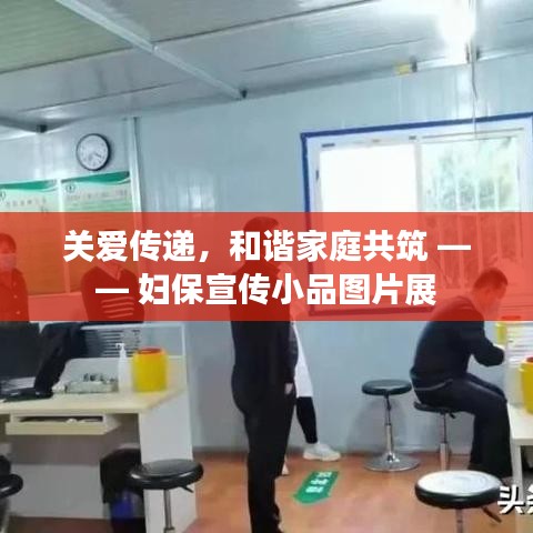 關(guān)愛傳遞，和諧家庭共筑 —— 婦保宣傳小品圖片展
