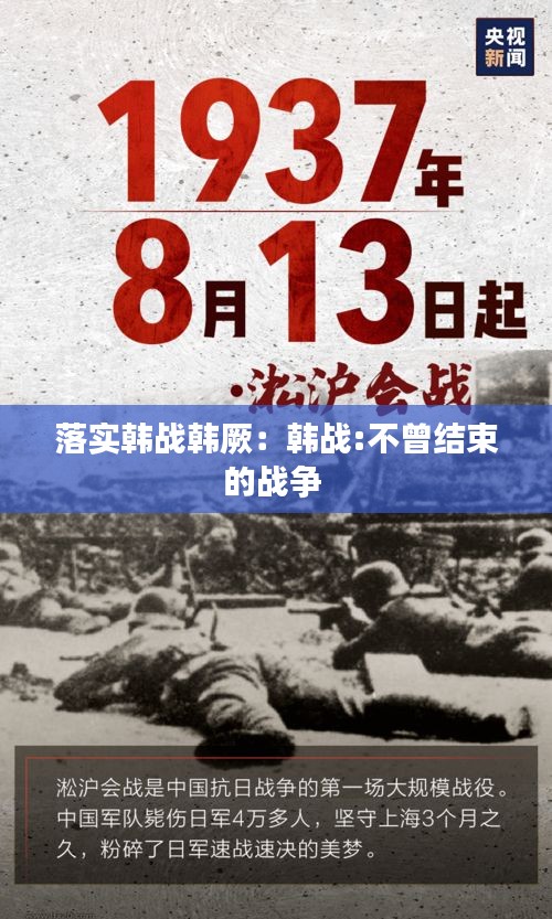 落實(shí)韓戰(zhàn)韓厥：韓戰(zhàn):不曾結(jié)束的戰(zhàn)爭(zhēng) 